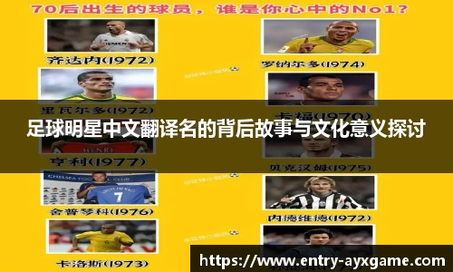 足球明星中文翻译名的背后故事与文化意义探讨
