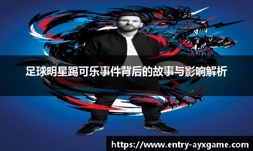 足球明星踢可乐事件背后的故事与影响解析